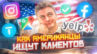 БИЗНЕС В США | Как искать клиентов в Америке