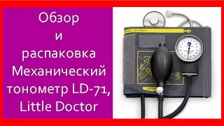 Обзор и распаковка Механический тонометр LD-71, Little Doctor