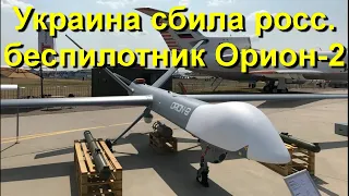 Украина сбила российский беспилотник "Орион-2" за 35 тыс. $ Что это за беспилотник? Война в Украине!