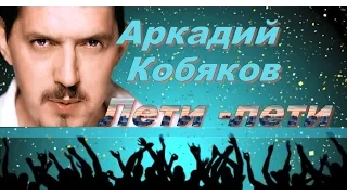 Обалденно !!! Аркадий Кобяков Лети лети