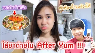 แกล้งแฟนใส่ยาถ่ายในAfter yum (เนติเจนดาวร้าย!!)