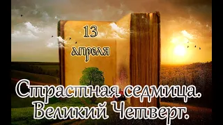 Евангелие и Святые дня. Великий Четверг. Воспоминание Тайной Вечери. (13.04.23)