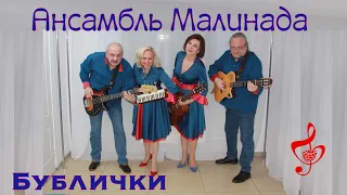 Ансамбль Малинада "Бублички", #ansambl_malinada, #bublichki, #малинада, #repertuar_Leonida_Utyosova