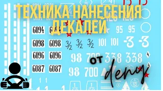 Техника нанесения декалей.