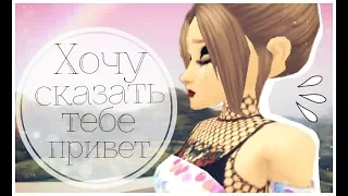 Avakin Life: Хочу сказать тебе привет...❤//Music Video//клип//