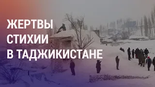 Жертвами лавины стали 14 человек. Таджикистан/Кыргызстан: продвижение в вопросах границы | НОВОСТИ