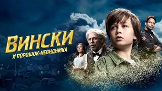 Вински и порошок-невидимка - Русский трейлер (2021)