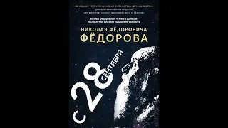 Николай Коротков. "Философия общего дела vs концепция технологической сингулярности"