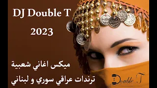 Arabic popular trendy songs 2023 Mix | DJ Double T | ميكس اغاني عربية شعبية ترندات