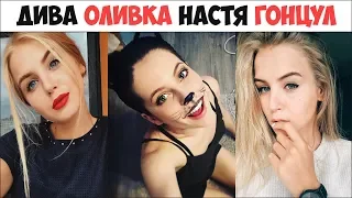 ВАЙНЫ НАСТЯ ГОНЦУЛ И ДИВА ОЛИВКА 2018-2019 | Подборка Вайнов nastiagoncul и diva_olivka Лучшее