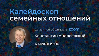 Константин Андреевский | Семейное общение | 4.06.2020