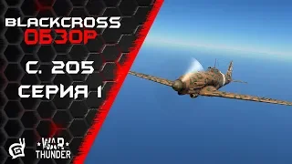 C. 205 серия 1 | Летать и бредить | War Thunder