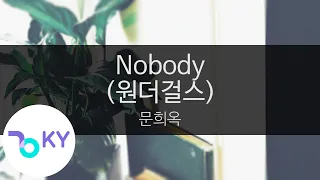 Nobody(원더걸스) - 문희옥(Moon Hee Oak) (KY.47516) / KY Karaoke