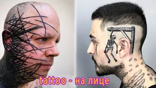 Татуировка на лице, стоит делать или нет?