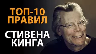 Правила успеха Стивена Кинга