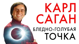 Карл Саган. Бледно-голубая точка