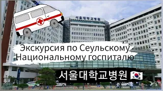 서울대병원/SNUH/Лучшая клиника Кореи/Сеульский национальный госпиталь/Лечение в Южной Корее