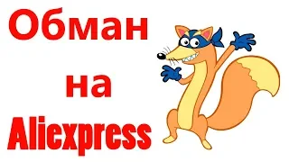 Как меня хотел обмануть Aliexpress на 200$ | Как вернуть деньги с алиэкспресс