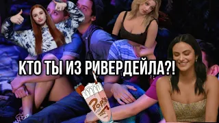 ||КТО ВЫ ПО ЗНАКУ ЗОДИАКА ИЗ РИВЕРДЕЙЛА?🤪🔥||