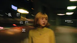 溫蒂漫步 Wendy Wander - 我想和你一起 (Official music video)