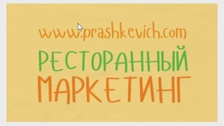 Ресторанный маркетинг - 8 этапов построения маркетинга. "8 кругов Прашкевич"