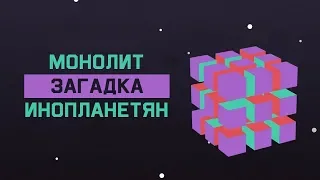 Mind: Загадка про монолит инопланетян