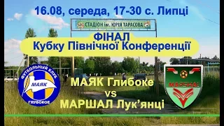 2017.08.16. ФИНАЛ КУБКА: МАЯК Глубокое - МАРШАЛ Лукьянцы