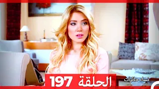نساء حائرات الحلقة 197 - Desperate Housewives (Arabic Dubbed)