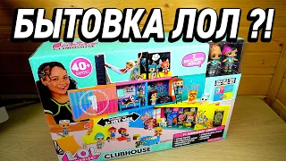 Лол Дом Клабхаус LOL Clubhouse - Распаковка