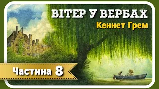 8. ВІТЕР У ВЕРБАХ (Кеннет Грем) - АУДІОКНИГА українською мовою (частина ВОСЬМА)