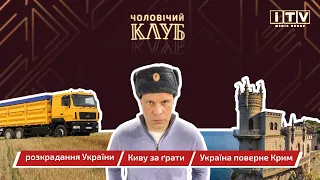 ЧОЛОВІЧИЙ КЛУБ #14: Україна поверне Крим / Киву за ґрати / розкрадання України