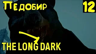 The Long Dark Redux - прохождение 2 эпизода. Медведь VS Бородач - эпичная драка за цветмет #12