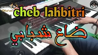 أغنية من الزمان الجميل للشاب الحبيطري🎶 "ضاع شبابي"(موسيقى صامتة)lahbitri - da3 chbabi