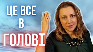 Як звільнитися від НЕГАТИВНИХ ДУМОК і переконань?