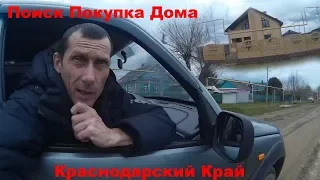 Поиск Покупка Дома. Что вас ждёт в станице. Переезд в Краснодарский Край г. Горячий Ключ.  Дома