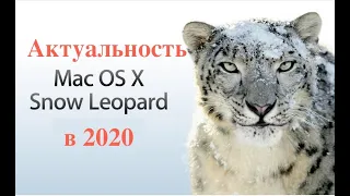 Удобство использования Mac OS Snow Leopard в 2020