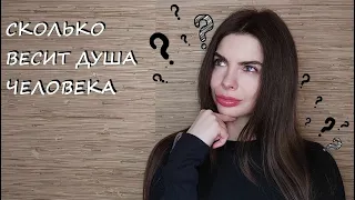 №123 СКОЛЬКО ВЕСИТ ДУША ЧЕЛОВЕКА // 21 ГРАММ // ВЕС ДУШИ // 2024