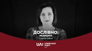 Серцево-судинні захворювання та їх лікування || "Дослівно: медицина" Українське радіо Рівне