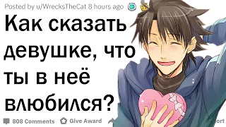 Как признаться в любви своей девушке?