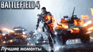 Лучшие моменты из Battlefield 4 — Fall Out Boy   Centuries