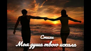 Стихи - " Моя душа твою искала " #youtube #cтихи  #моя душа твою искала #любовь # millionviews