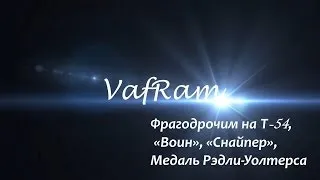 Фрагодрочим на Т-54. VafRaM.