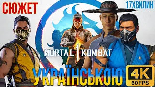 Mortal Kombat 1 українською мовою 17хвилин сюжету в 4К.