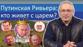 Именитые соседи дворца Путина | Блог Ходорковского