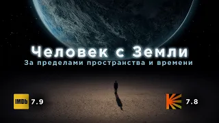 Лучший камерный фильм | Человек с Земли (2007)