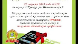 Рекламный ролик Кунгурский сельскохозяйственный колледж. Розыгрыш iPhone