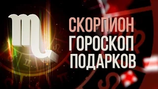 Скорпион  гороскоп подарков. Гороскоп на 13 знаков зодиака