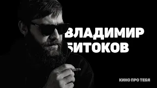 4 СТЕНЫ: ВЛАДИМИР БИТОКОВ / кино про тебя