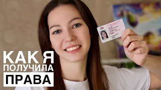 Я СДАЛА НА ПРАВА (без взятки)