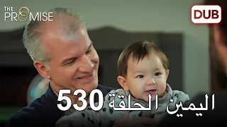 اليمين الحلقة 530 | مدبلج عربي